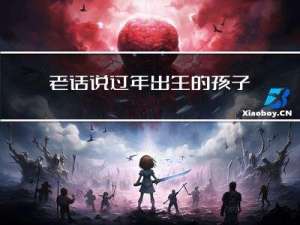 老话说过年出生的孩子好吗