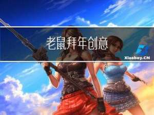 老鼠拜年创意
