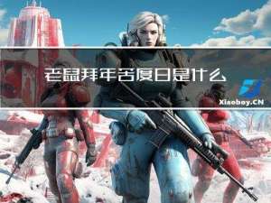 老鼠拜年苦度日是什么意思