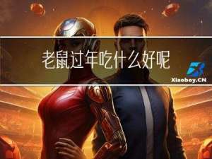 老鼠过年吃什么好呢