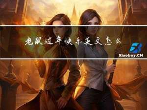 老鼠过年快乐英文怎么说