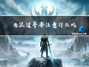 老鼠过年要注意什么吃什么