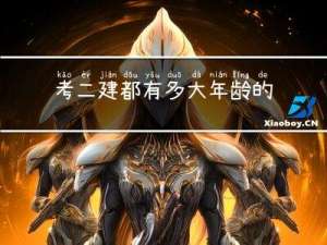 考二建都有多大年龄的
