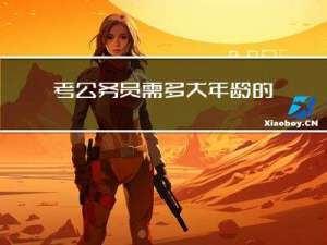 考公务员需多大年龄的