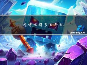 考博士得多大年纪