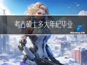 考古硕士多大年纪毕业