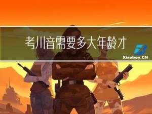 考川音需要多大年龄才能考