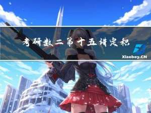 考研数二第十五讲 定积分和不定积分以及定积分中值定理
