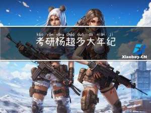 考研杨超多大年纪