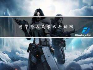 考警务人员最大年龄限制