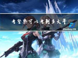 考警察可以考到多大年龄