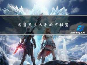 考驾照多大年龄可报驾校