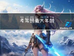 考驾照最大年龄