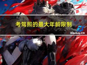 考驾照的最大年龄限制