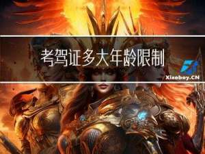 考驾证多大年龄限制