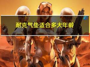 耐克气垫适合多大年龄