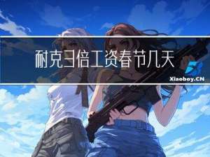 耐克3倍工资春节几天