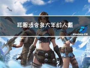 耳圈适合多大年龄人戴的