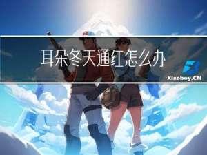 耳朵冬天通红怎么办