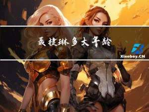 聂捷琳多大年龄