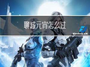 聊城元宵怎么过