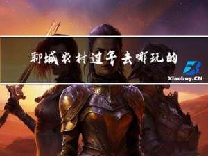 聊城农村过年去哪玩的