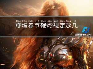 聊城春节鞭炮规定放几天