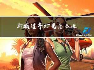 聊城过年灯光怎么做