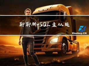 聊聊MySQL主从延迟