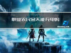 职业农民冬天能充电吗
