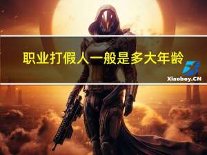 职业打假人一般是多大年龄