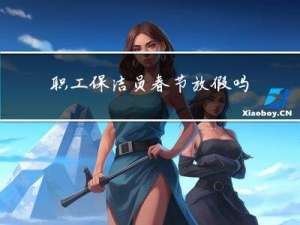 职工保洁员春节放假吗