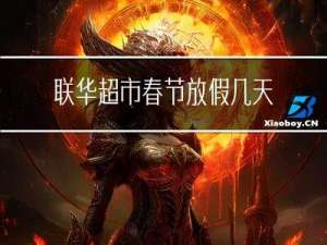 联华超市春节放假几天