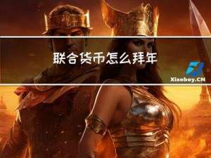 联合货币怎么拜年