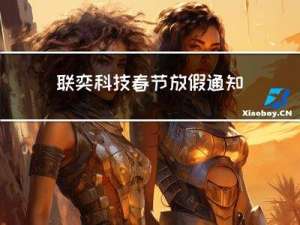 联奕科技春节放假通知