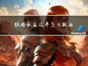 联婚家庭过年怎么敬祖先