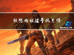 联想电脑过年优惠吗