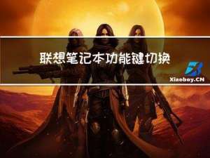 联想笔记本功能键切换Fn+ESC