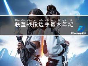 联盟战役选手最大年纪