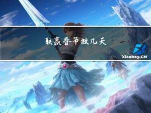 联赢春节放几天