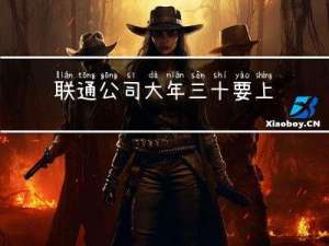 联通公司大年三十要上班吗