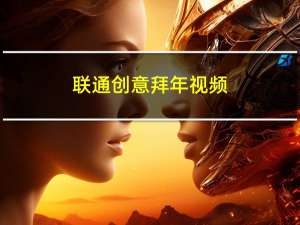 联通创意拜年视频