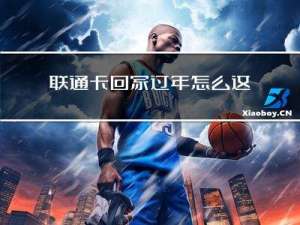 联通卡回家过年怎么这么卡