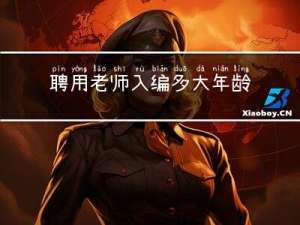 聘用老师入编多大年龄可以