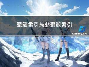 聚簇索引与非聚簇索引b+树实现有什么区别？