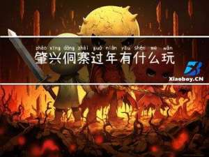 肇兴侗寨过年有什么玩的