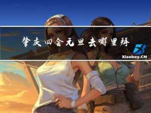 肇庆四会元旦去哪里拜年