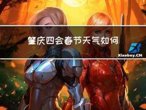 肇庆四会春节天气如何