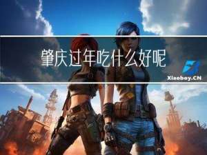 肇庆过年吃什么好呢