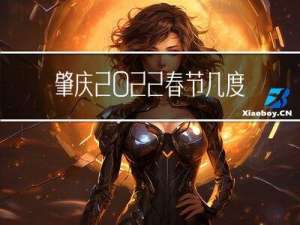 肇庆2022春节几度下雨